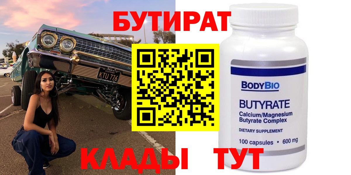 БУТИРАТ Butirat Дзержинск